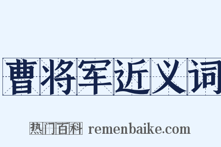 曹将军近义词是什么意思的图片